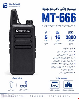 بیسیم موتورولا 666 (اصلی)type C