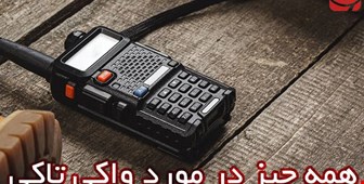 راهنمای انتخاب بیسیم