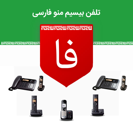 تلفن بیسیم منو فارسی