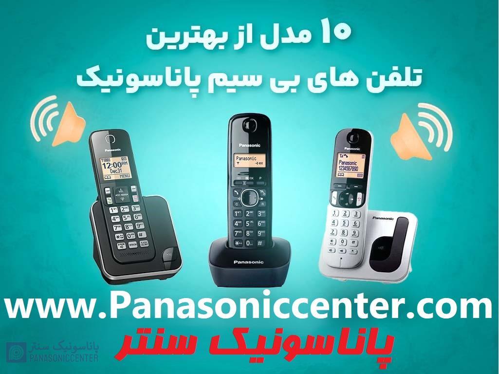 معرفی ۱۰ مدل از بهترین تلفن های بی سیم پاناسونیک