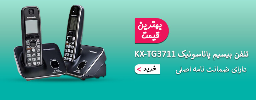 تلفن بیسیم پاناسونیک مدل KX-TG3711منو فارسی
